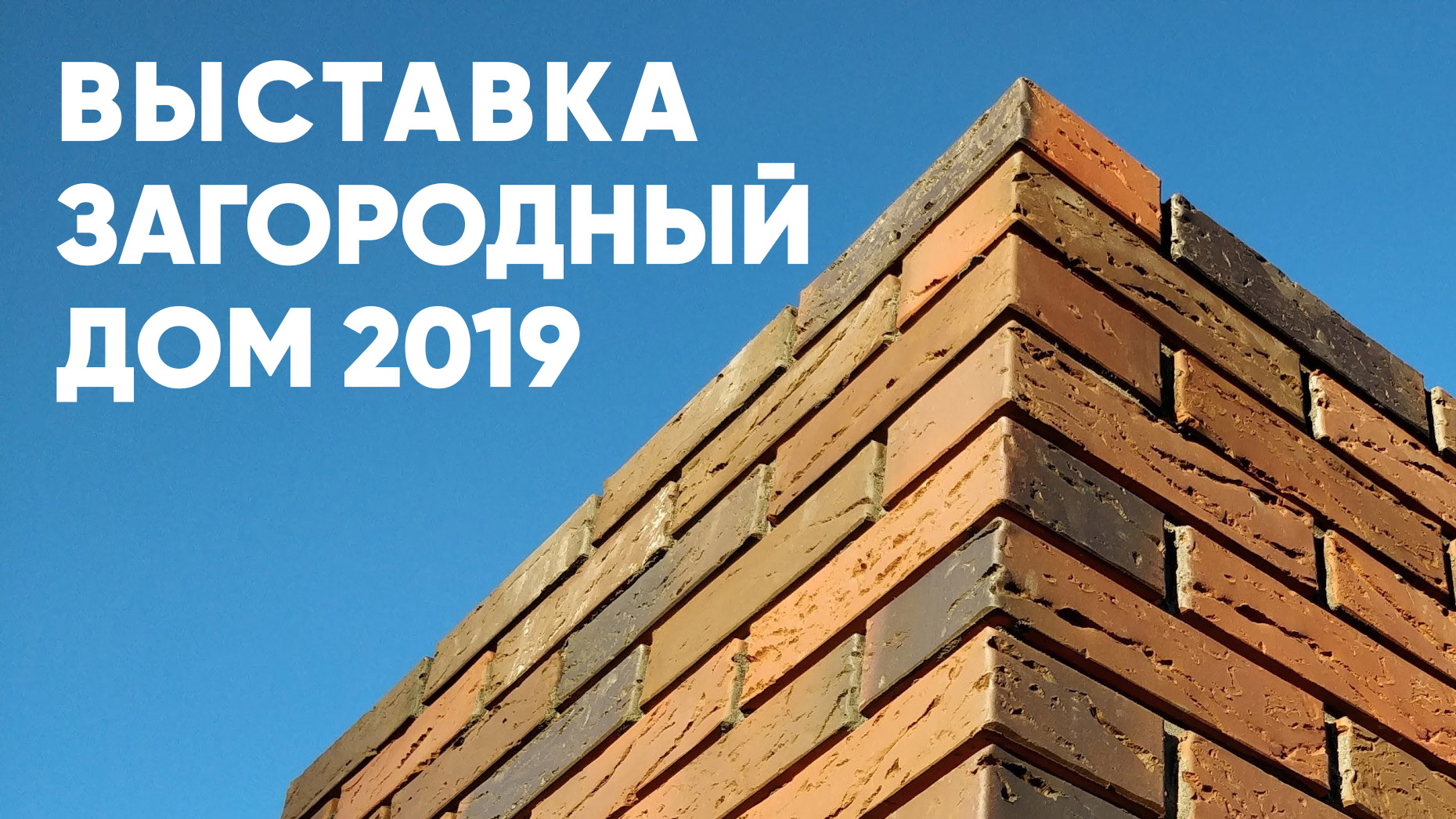 Выставка Загородный Дом 2019 / Ярдом - строительство домов в Ярославле